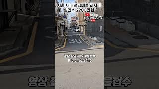 재개발 매물 중에 제일 싼 매물 매매 1억6500만원
