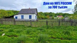 Продается ДОМ за 700 тысяч на ЮГЕ РОССИИ. / Арстайл /