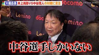 大橋会長、Sバンタム級で井上尚弥VS中谷潤人戦の可能性に言及「中谷選手しかいない」 今後の展望も明かす　『大橋ボクシングジム 次回世界戦に関する記者会見』