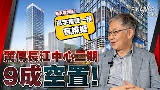 驚傳長江中心二期9成空置！施永青慨嘆︰寫字樓呢一鑊有排捱︱科技股CB浪潮來襲？股價將會受壓？︱拆解CB的操作原理及背後原因︱股壇C見（Part 2/2）︱20240531