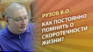 Рузов В.О. Как постоянно помнить о скоротечности жизни?