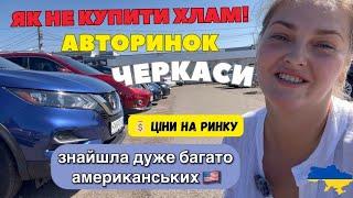  Авторинок Україна Черкаси автобазар. Авто США чи Європа️