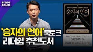 협상분야 베스트셀러 "승자의 언어", 류재언변호사 북토크