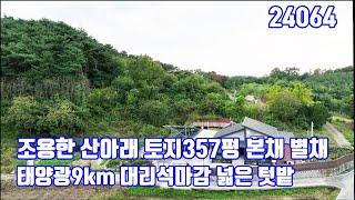 조용한 산아래 토지 357평 본채 별채 태양광 9kw 대리석마감 넓은 텃밭