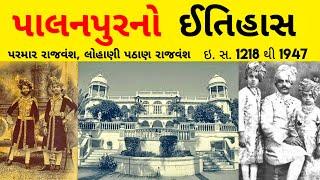 પાલનપુરનો ઈતિહાસ/Palanpur city/Banaskantha/Gujarat history/History of Palanpur/Palanpur history