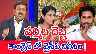 షర్మిల దెబ్బ.. కాంగ్రెస్ లో వైసీపీ విలీనం..! : Mahaa vamsi Analysis On YCP Merge Into Congress