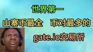 [2025]世界第一山寨币交易所，gate.io拥有世界上最全的山寨币，支持中文页面