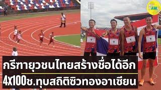 วิ่งผลัดไทย สร้างชื่ออีก ยุวชน 18 คว้าเหรียญทอง 4x100 ชิงแชมป์อาเซียน ทั้งชาย และหญิง ชายทุบสถิติ