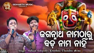 Jagannatha Nama Tharu - Duet Bhabapurna Jagannatha Bhajan | Sidhant Satapathy,Krushna Chandra Jena