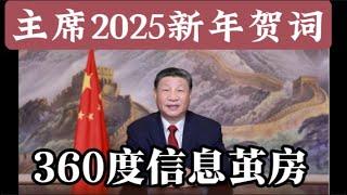 2025新年专场：活在平行宇宙的今上