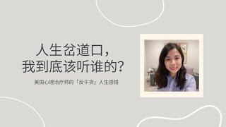 人生岔道口，我到底该听谁的？｜我的「反干货」人生感悟