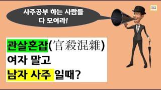 사주의 관살혼잡 - 여자말고 남자 일때?