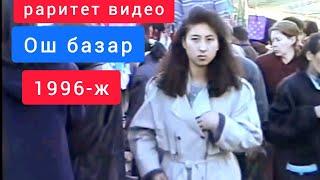 1996- жыл. Ош базар. Бишкек.