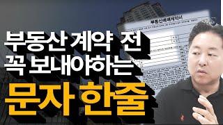 집 살때  이것 꼭 씁시다. 모르면 호구됩니다! ㅣ 부동산매매계약서 반드시 써야하는 특약사항!