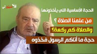 من علمنا #الصلاة  وعدد ركعاتها؟ كيف نطيع الرسول ؟ حجة ما أتاكم الرسول فخذوه مردودة عليهم #محمد_شحرور