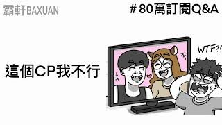 不要想那些奇怪的東西｜80萬Q&A｜ft. @我是兔鼠 ｜霸軒與小美 Baxuan & Mei