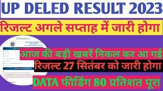 up deled 1st semester result kab aayega/up deled 3nd semester result kab aaega/ up deled news today