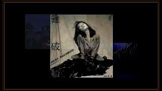 中森明菜　難破船