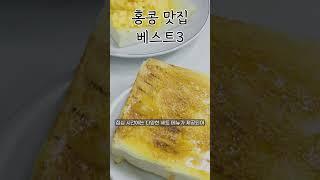 홍콩 맛집 베스트 3 | 맛집 추천