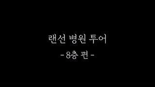 랜선 문막요양병원 투어 -8층 재활치료실편| 병원 브이로그, 요양병원 브이로그 (더 보기 클릭!)::강원도 원주시 요양병원 [문막요양병원]