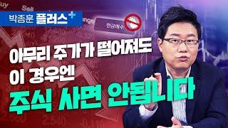 아무리 주가가 떨어져도 이 경우엔 주식 사면 안됩니다 (박종훈 플러스)