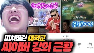 미쳐버린 대학교 싸이버 강의 빌런들 모음ㅋㅋㅋ