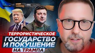 Трамп. Явный украинский след покушения