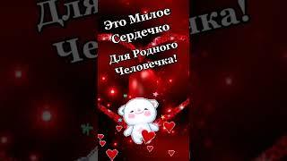 СЕРДЕЧКО ДЛЯ РОДНОГО ЧЕЛОВЕЧКА