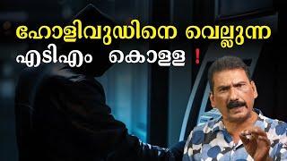 എ ടി എം കൊള്ള പഠിക്കാൻ എ ടി എം വിലയ്ക്ക് വാങ്ങിയ കൊള്ളക്കാർ | BS Chandra Mohan Mlife Daily