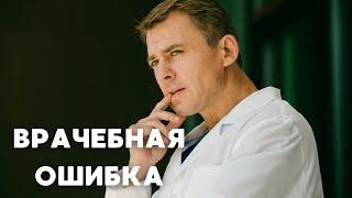Врачебная ошибка | Сериал, мелодрама