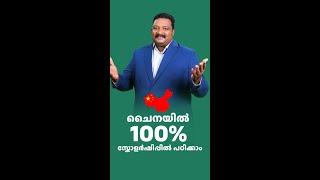 ചൈനയിൽ 100% സ്കോളർഷിപ്പിൽ പഠിക്കാം | 100% Scholarship in China | Royalsky Study Abroad