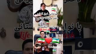 هنرنمایی فوق العاده دختر ایرانی با نوازنده #ازبکستانی#ایران#نوازنده#تار#ساز#Узбекистан #جذاب#هنرمند