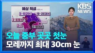 [날씨] 오늘(26일) 중부 곳곳 첫눈…모레(28일)까지 최대 30cm 눈 / KBS  2024.11.26.