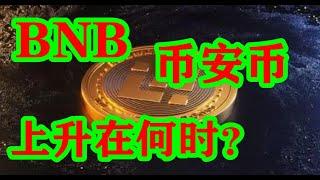 #BNB，#数字币，#币安币BNB何时上升？