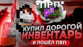  Купил ИНВЕНТАРЬ ЗА ***** И ПОШЕЛ В ПВП №2 - Гриф С Софтом на ReallyWorld | minecraft