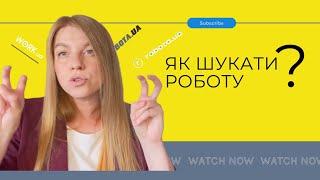 Як шукати роботу / поради з пошуку роботи