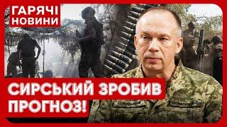 ВІЙНА В УКРАЇНІ: Сирський спрогнозував, ЩО БУДЕ ДАЛІ!