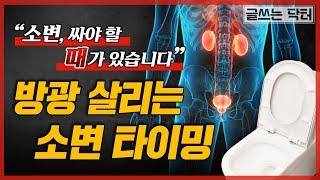 소변, 잘 싸는 법- 노년을 고개 숙이게 하는 요실금 해결 방법ㅣ글쓰는닥터