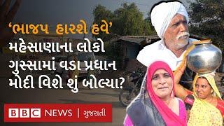 Mehsana ના લોકો Narendra Modi થી નારાજ થઈને શું બોલ્યા?