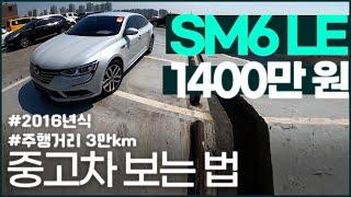 SM6 LE 중고차 보는 법 │ 중고차 구매대행 후기