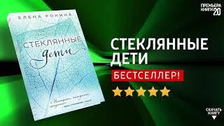 ЧТО ПОЧИТАТЬ?  Стеклянные дети. Елена Ронина. Книга онлайн, скачать.