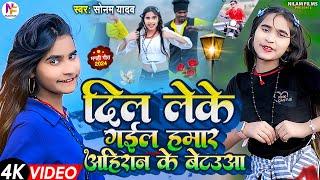 #VIDEO || दिल लेके गईल हमार अहिरान के बेटऊआ || #Sonam Yadav || Dil Leke Gail Hamar Ahiran Ke Betauaa