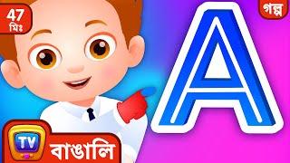 ChaCha লিখতে শেখা (ChaCha Learns to Write) – ChuChu TV Bangla Storytime Collection for Kids