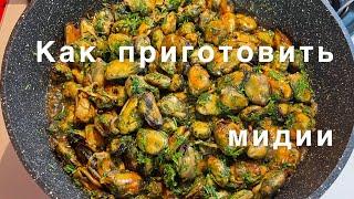 Как приготовить замороженные мидии. Это очень просто и быстро!