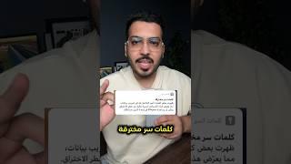 كلمات سر مخترقة في الأيفون