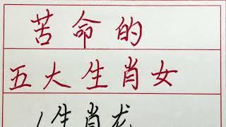 老人言：苦命的五大生肖女 #硬笔书法 #手写 #中国书法 #中国語 #毛笔字 #书法 #毛笔字練習 #老人言 #派利手寫