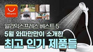 2024년 5월 한 달 와따만만이 소개한 최고 인기 제품 베스트 5