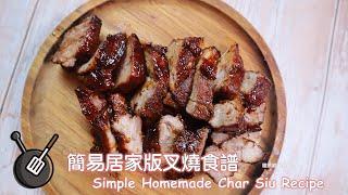 簡易居家版叉燒食譜 / How to cook Simple Homemade Char Siu?