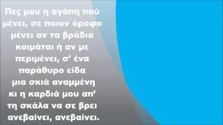 Μιχάλης Χατζηγιάννης - Η αγάπη που μένει, Στίχοι