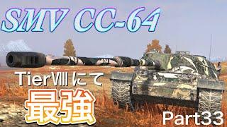 【Wotb実況】目指すはUnicum ~Noob戦車長の黙示録~《SMV CC-64》Part33